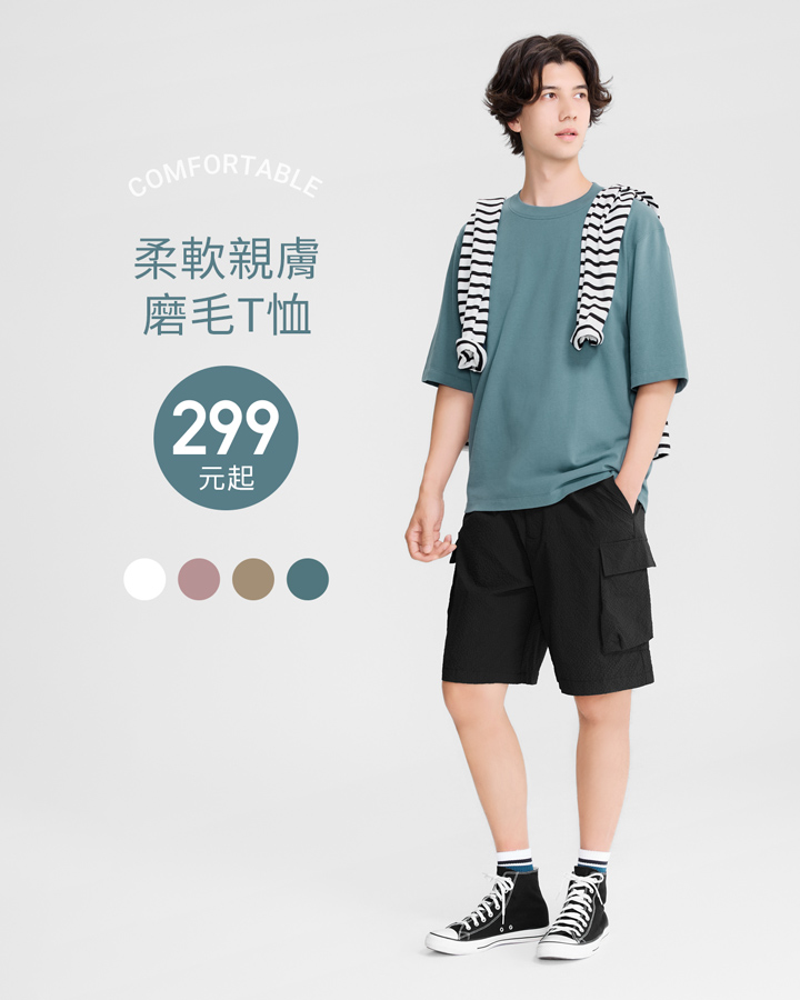 柔軟磨毛，簡單一件就有型