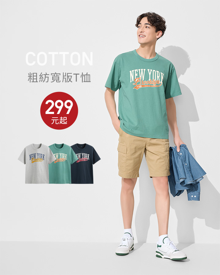 純棉厚磅，穿搭立挺有型