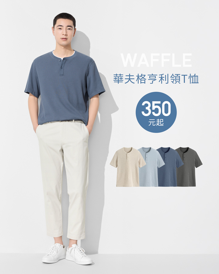 簡約自在華夫格，穿搭帥氣有型