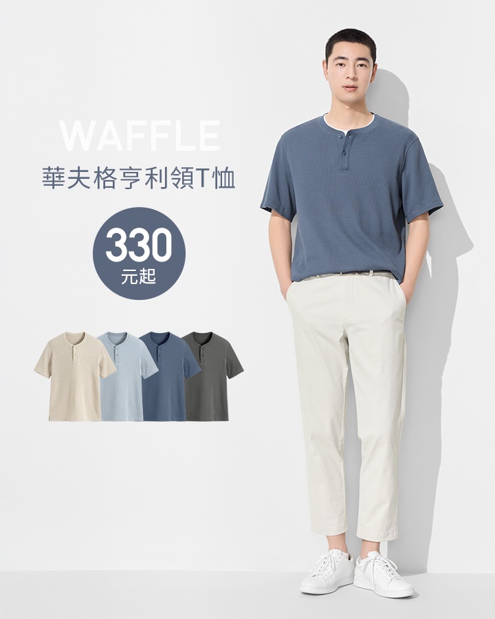 簡約自在華夫格，穿搭帥氣有型