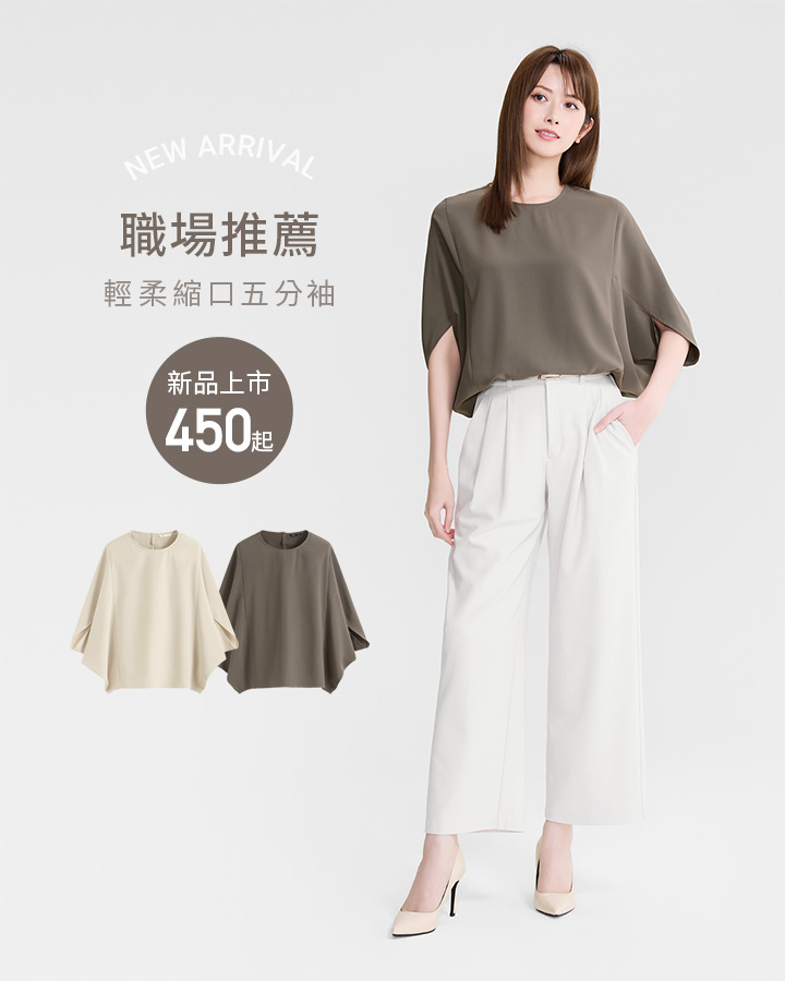 初秋新品，職場穿搭自信魅力