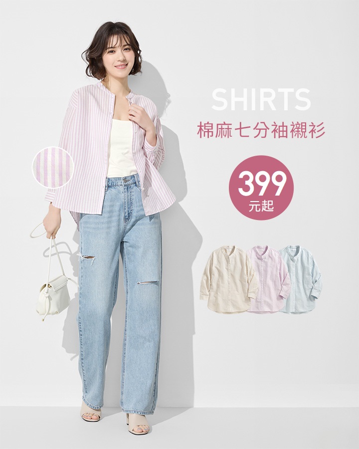 清爽棉麻，單穿、外搭都有型