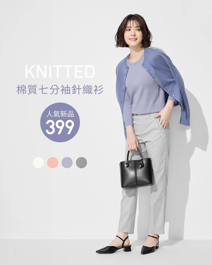 質感針織，穿搭優雅氣質