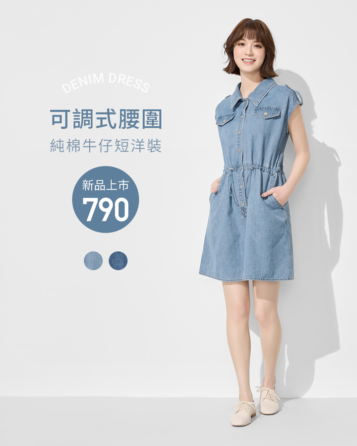 本季新品！自在簡約牛仔洋裝，俏麗有型