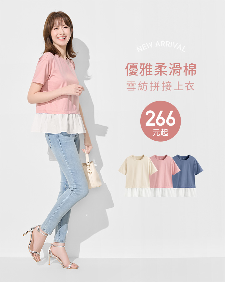 輕柔優雅，上班約會自在舒適