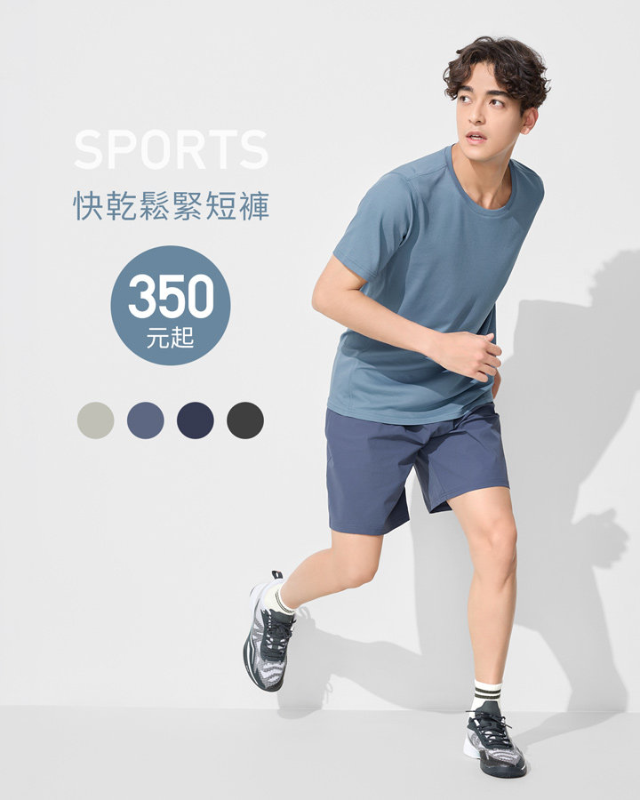 運動機能褲款，清爽速乾，運動更自在