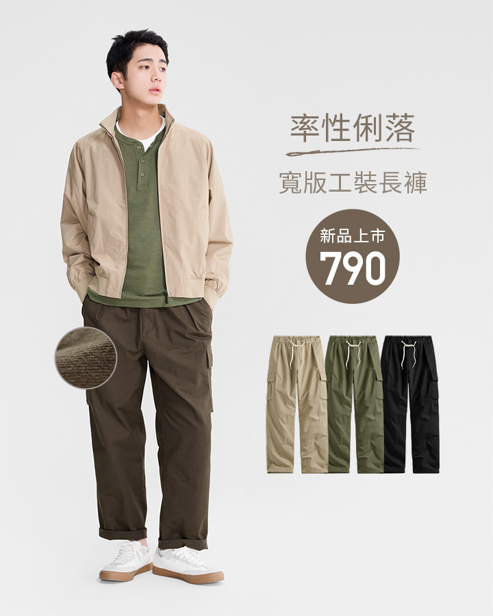 內面輕刷毛，穿搭帥氣有型