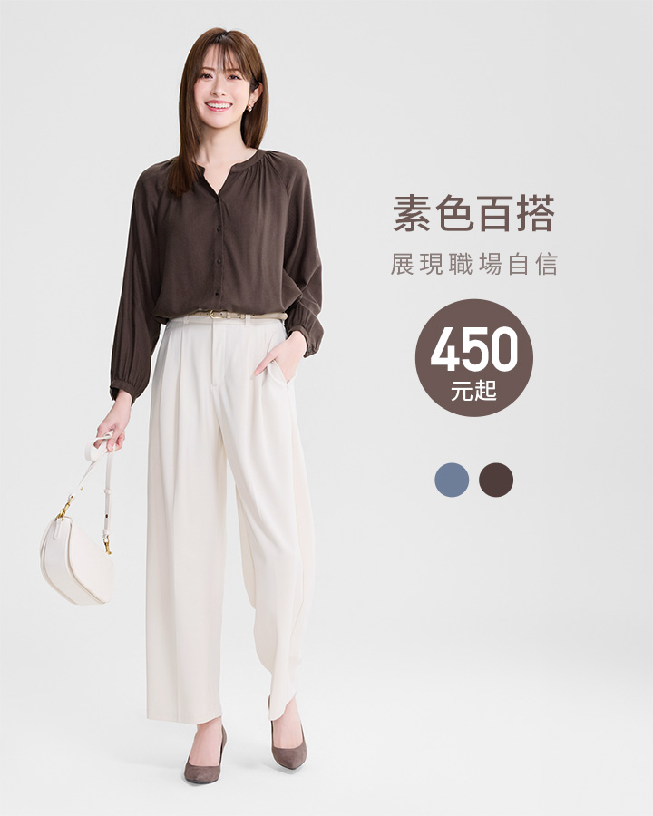 柔軟法蘭絨，職場搭配自信魅力