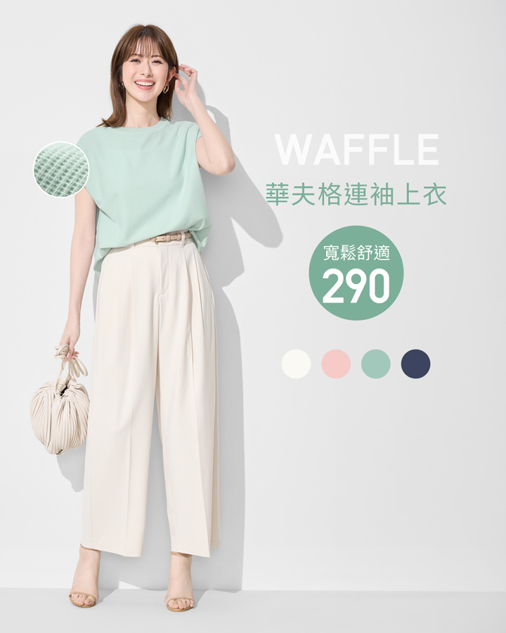 舒適透氣華夫格，穿搭優雅氣質