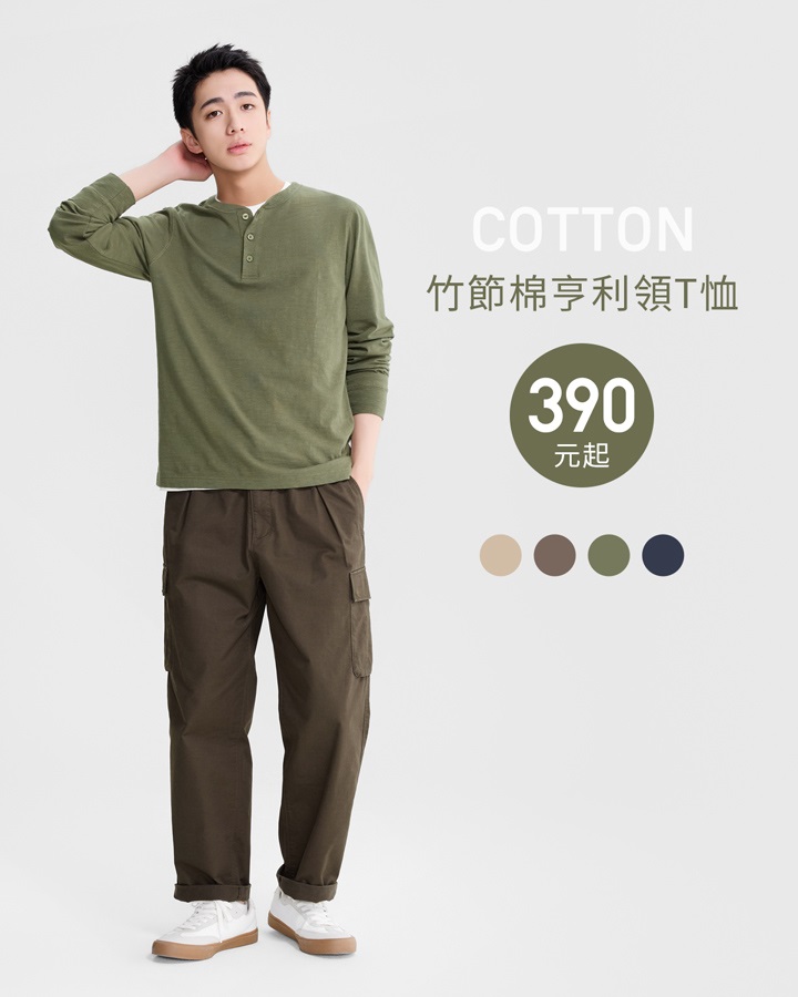 舒適透氣竹節棉，簡單一件就有型