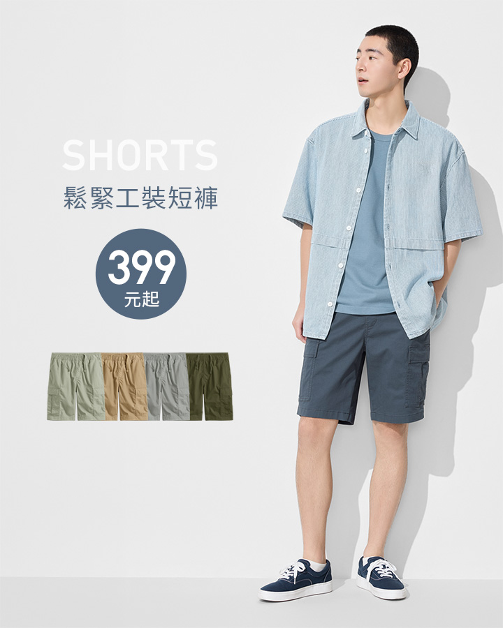 輕便舒適短褲，四季百搭