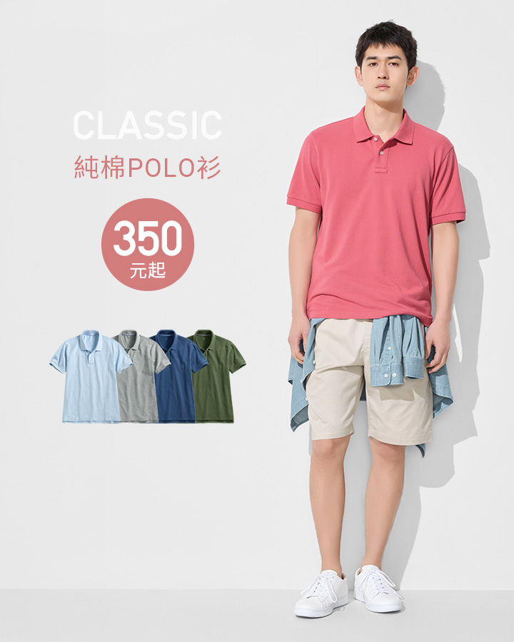 率性POLO衫，簡單一件就有型