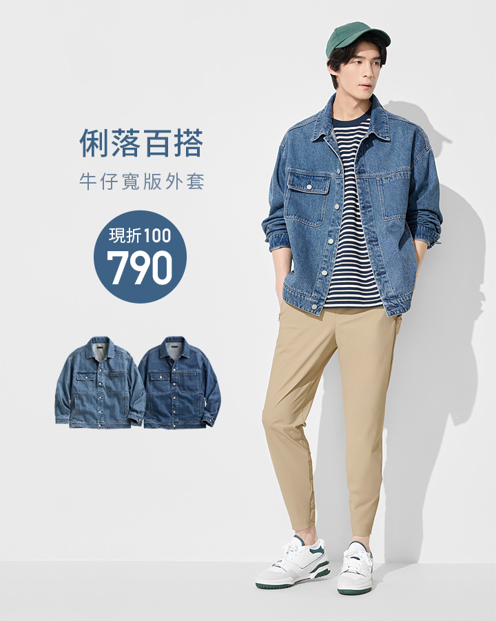 簡約率性，簡單一件就有型