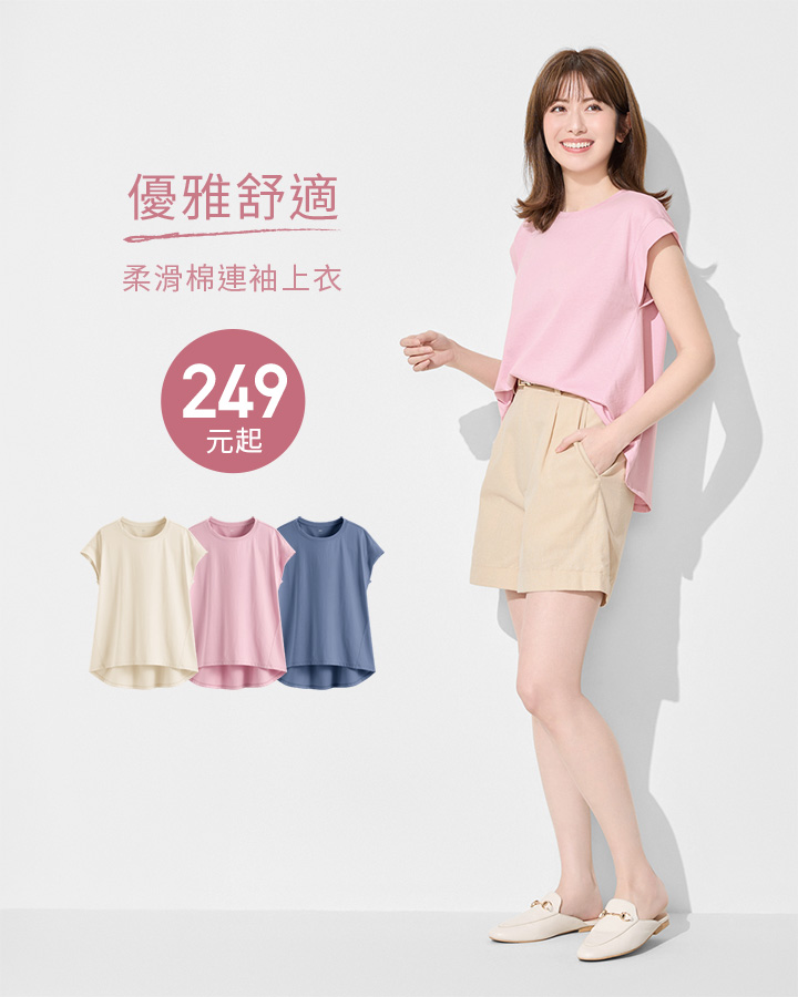 優雅柔滑棉，穿搭俏麗有型
