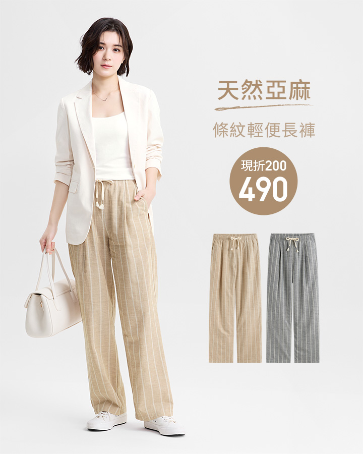 清爽簡約，居家、外出都好搭配