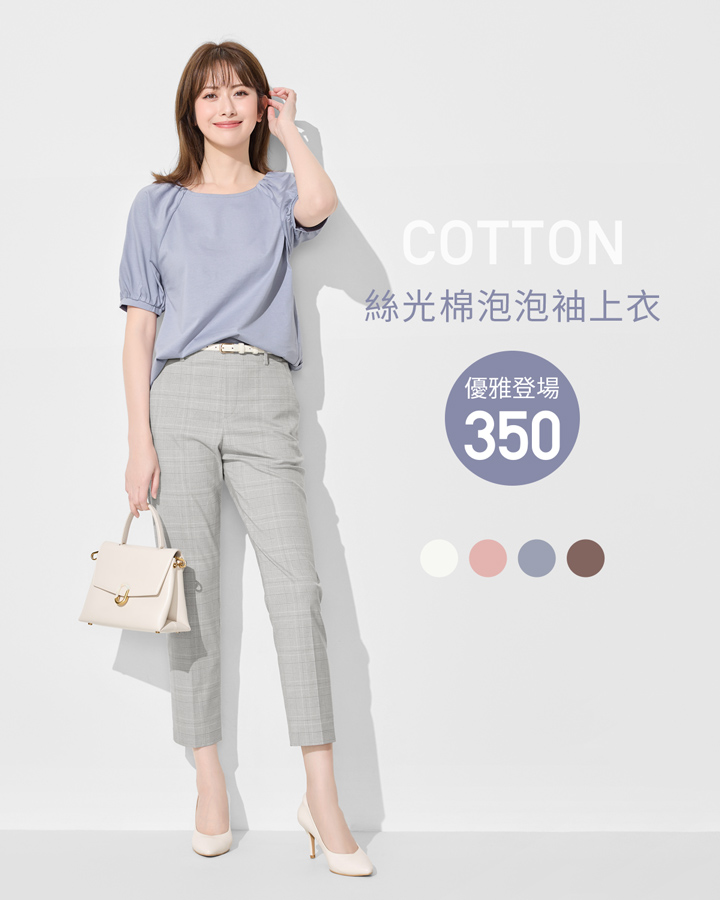 優雅絲光棉，職場搭配也有型