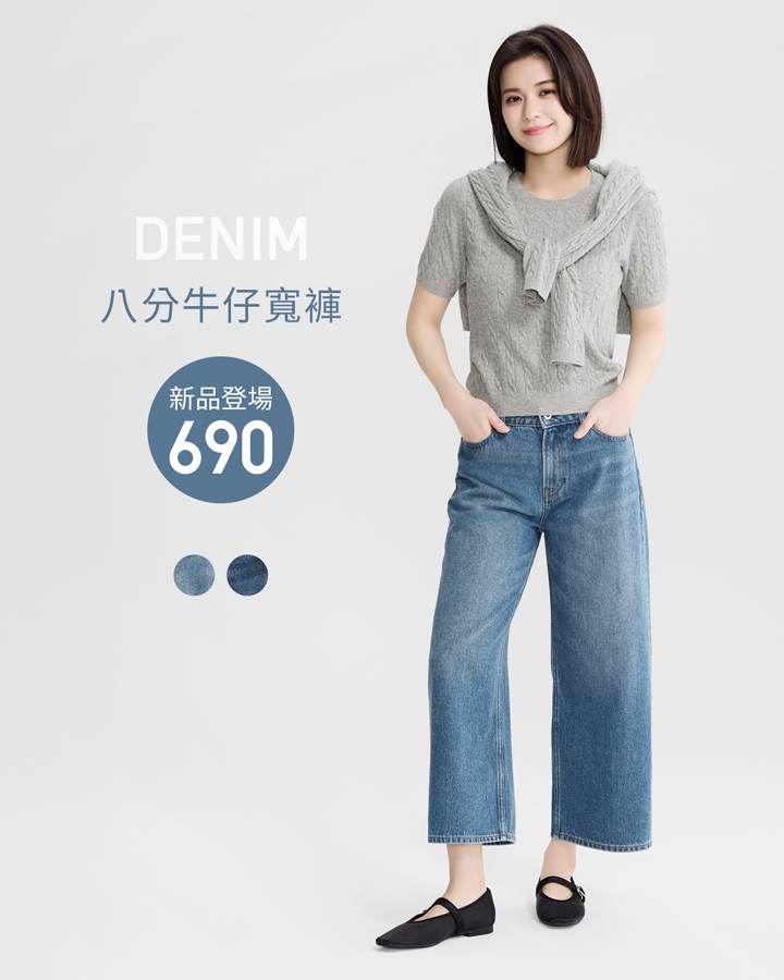 率性舒適，丹寧系列，四季百搭
