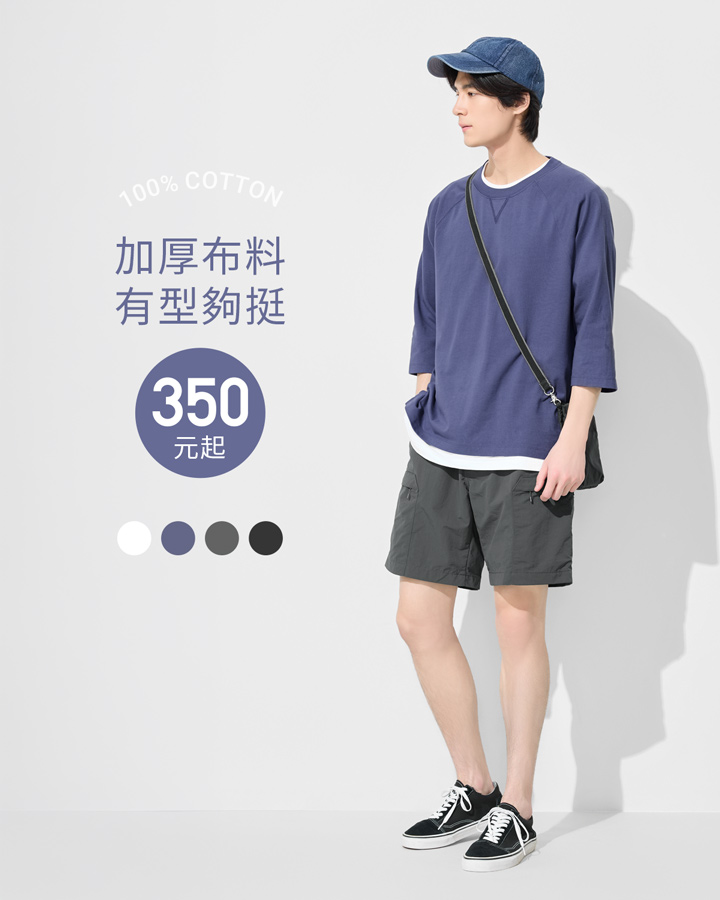 寬鬆版型，穿搭帥氣有型