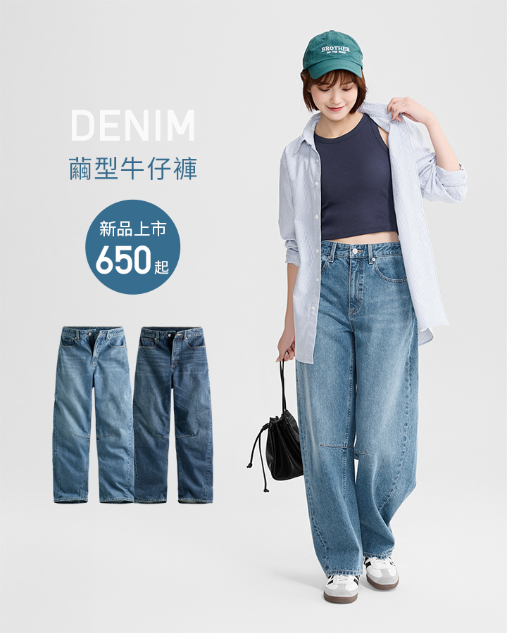率性舒適，丹寧系列，四季百搭