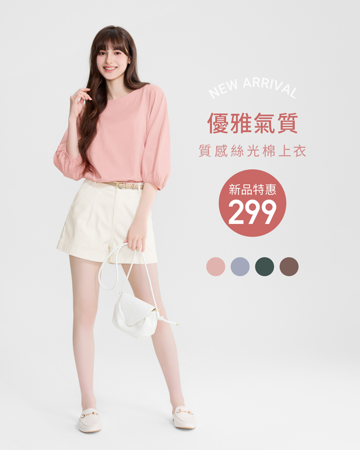 新品上市！優雅絲光棉，展現氣質魅力