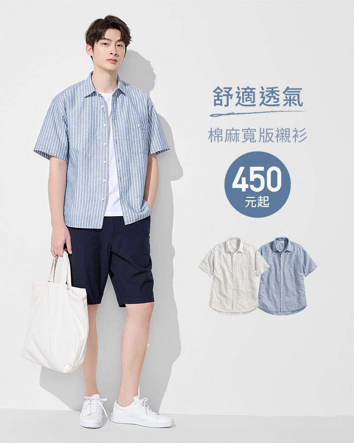 清爽透氣棉麻，單穿、外搭都好看