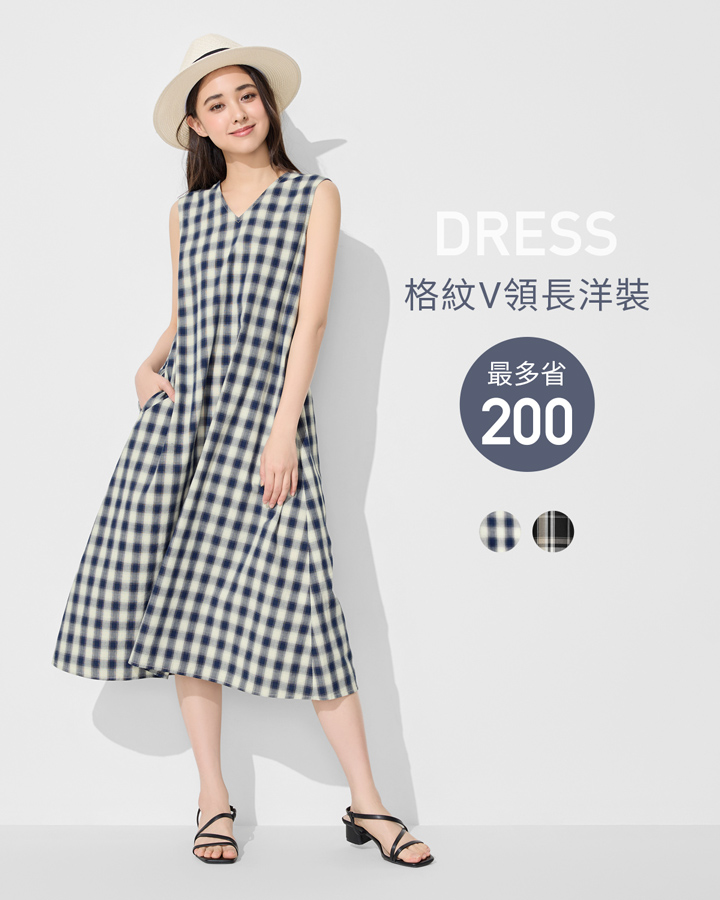 簡約舒適，出遊、約會 一件搞定