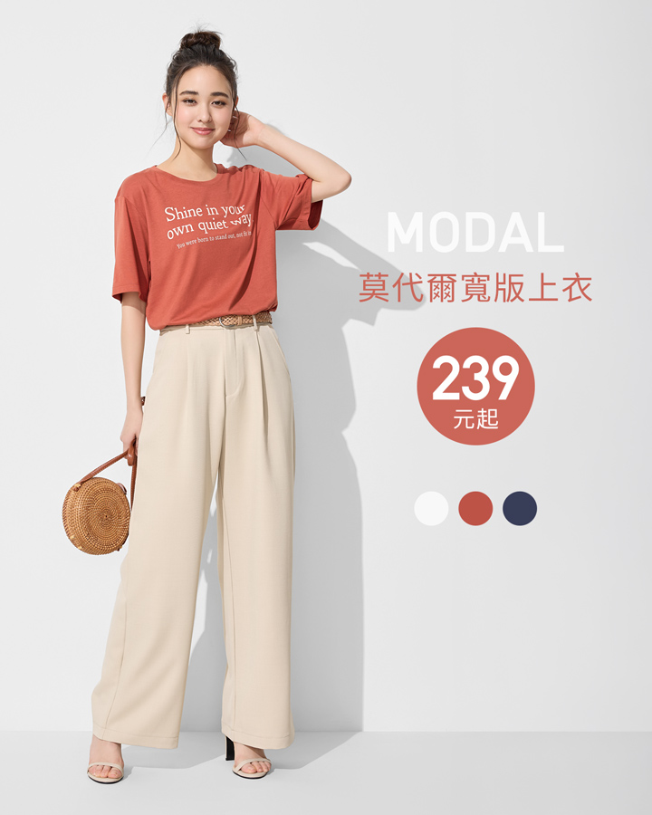 輕柔滑順莫代爾，穿搭優雅氣質