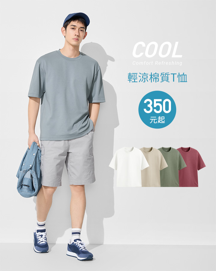 COOL輕涼系列，清爽舒適