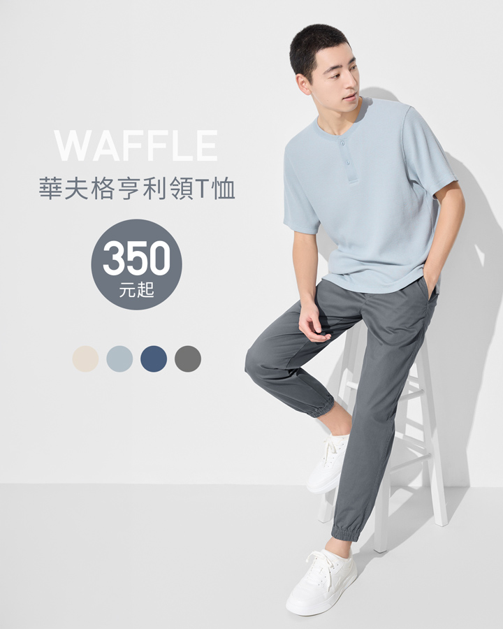 率性舒適華夫格，簡單一件就有型