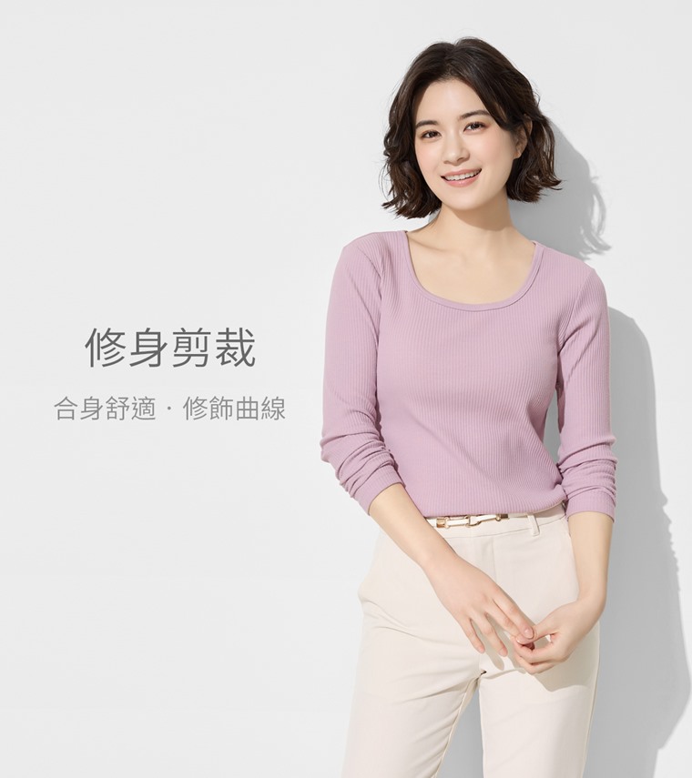 羅紋U領長袖T恤-女