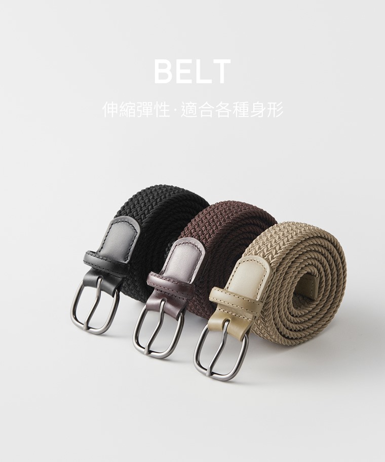 編織腰帶-中性款