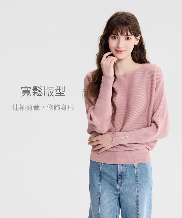 寬版連袖毛衣-女