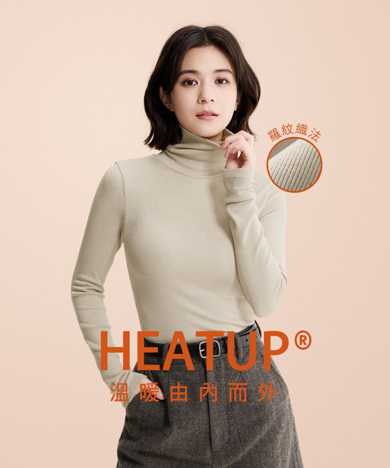 heatup無側縫羅紋高領長袖上衣-女 - 彈力羅紋布料具備吸濕升溫技術，將體表濕氣轉化為熱能，輕薄溫暖。
