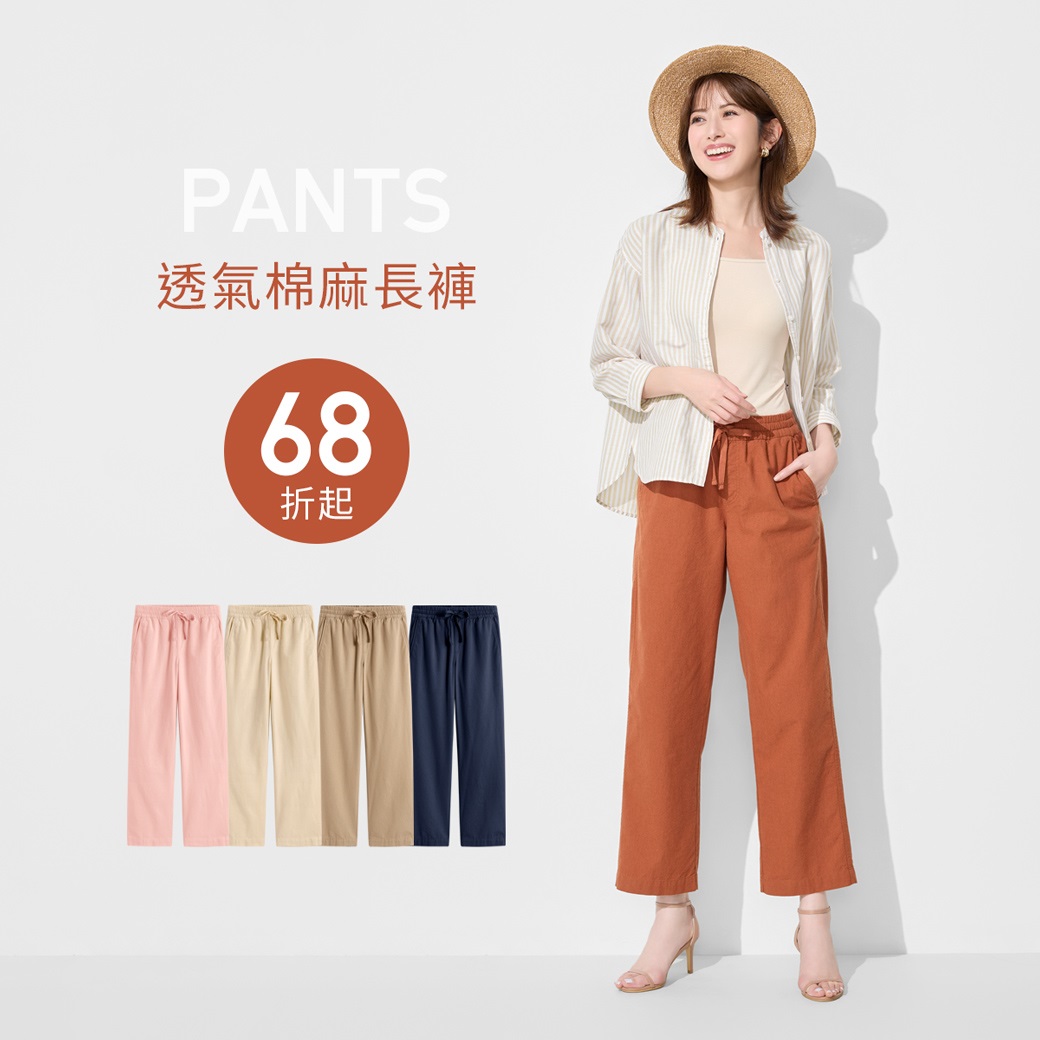 清爽簡約棉麻，舒適百搭