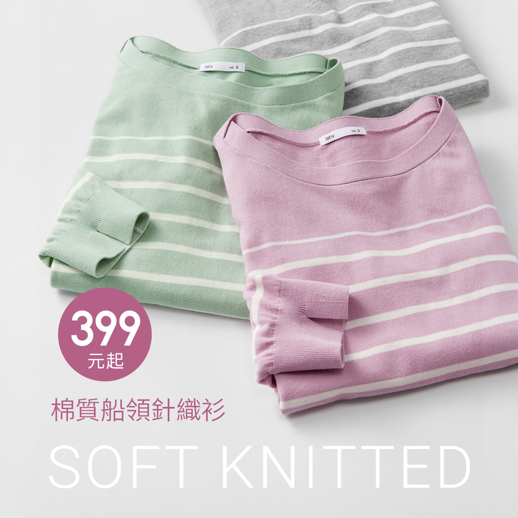 春季質感針織，柔軟親膚，優雅舒適