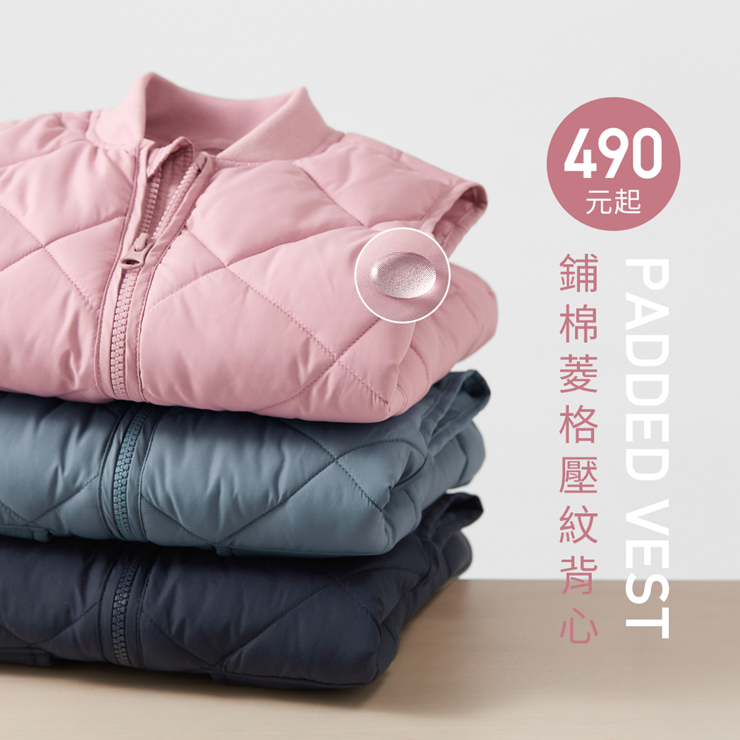 溫暖鋪棉，防潑水，應對早晚溫差