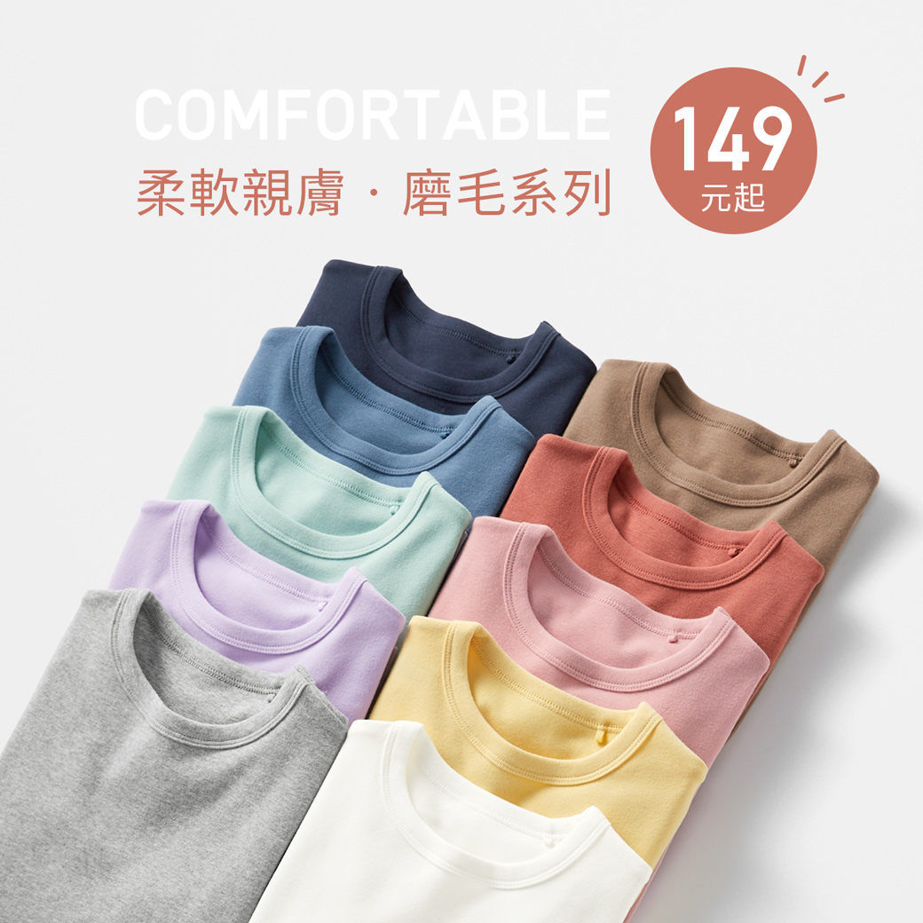 換季超值單品！柔軟親膚，溫差必備