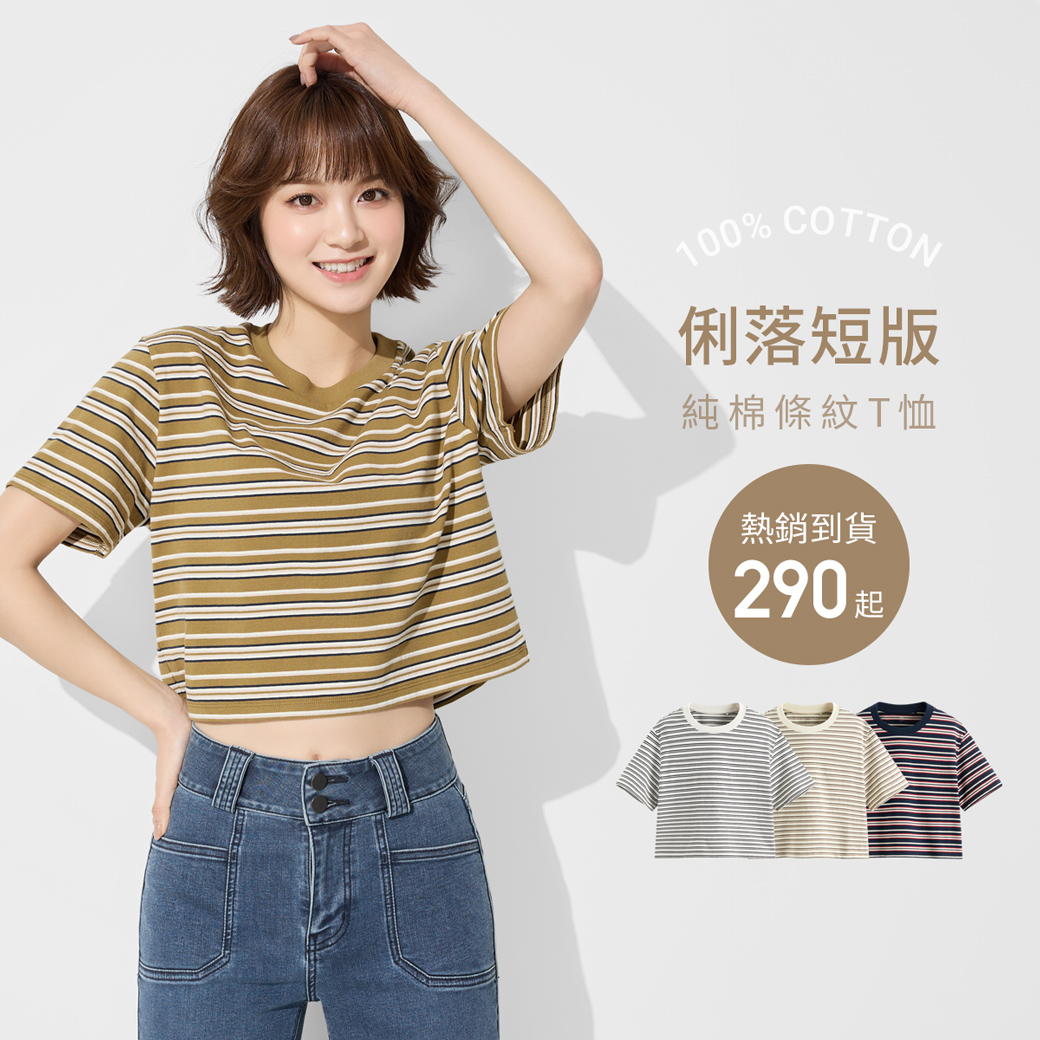 人氣新品補貨到！俐落短版，修飾身形