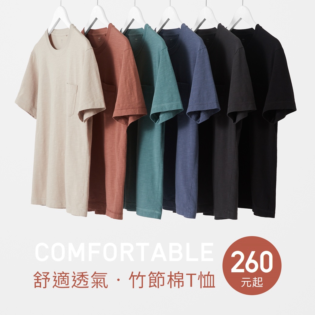 舒適透氣竹節棉，簡單一件就有型