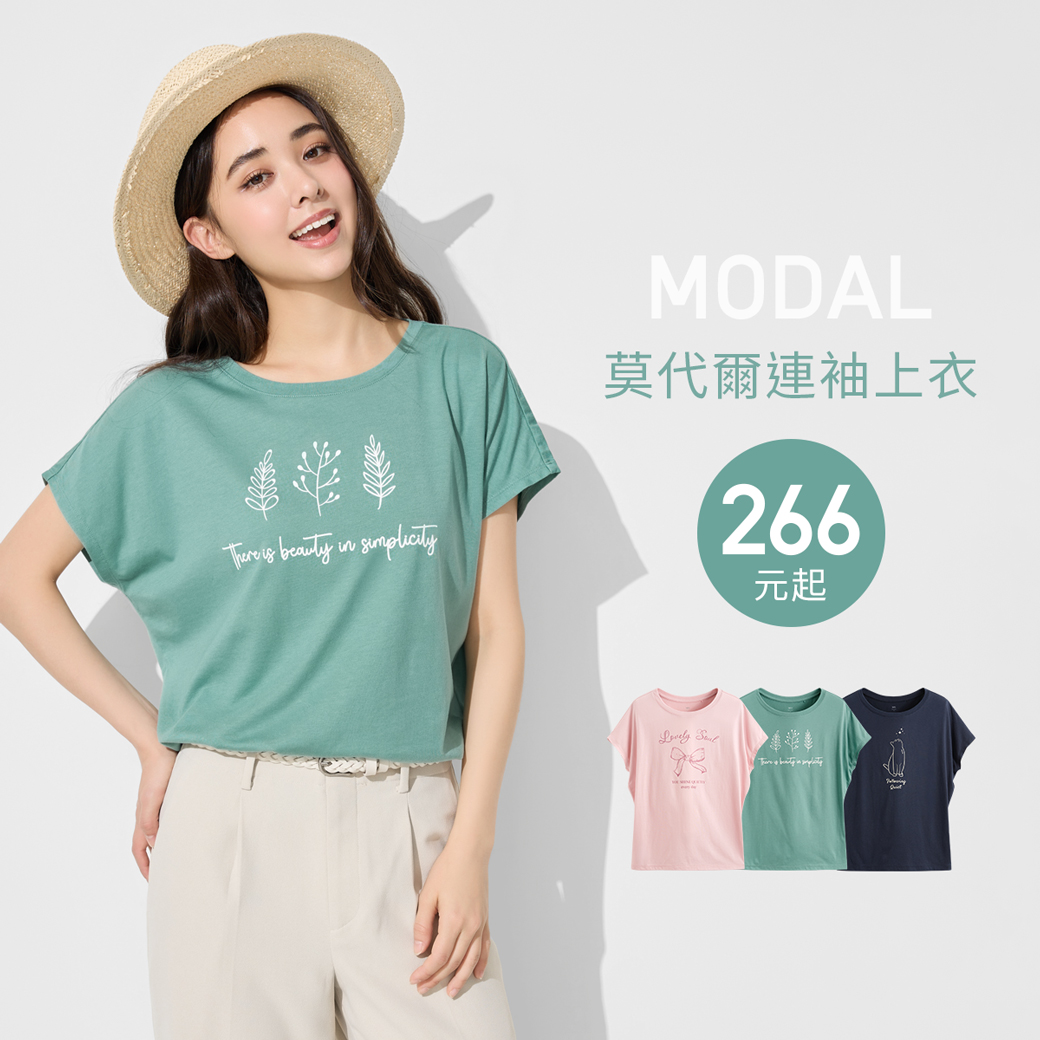 輕柔滑順莫代爾，簡約舒適，穿搭有型