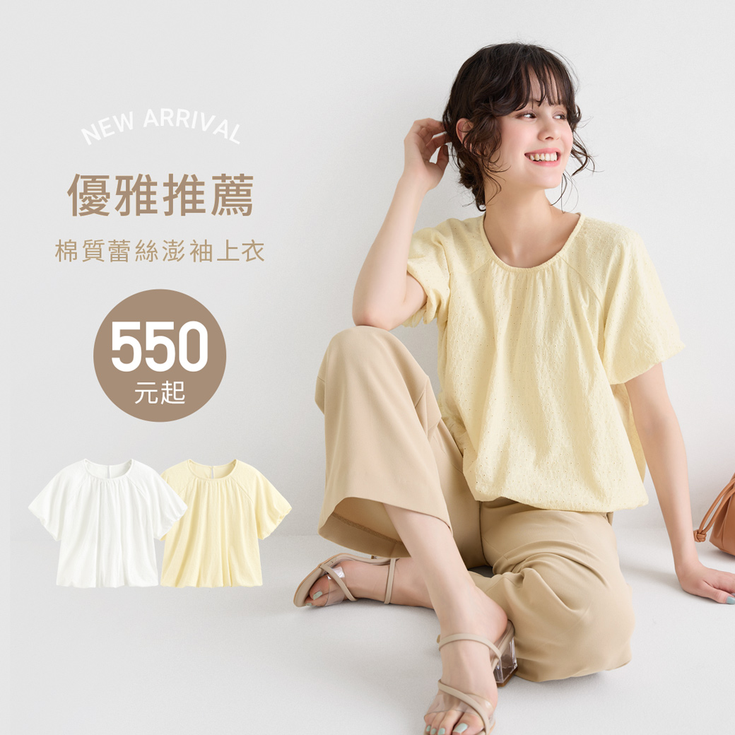 新品上市，職場搭配自信魅力