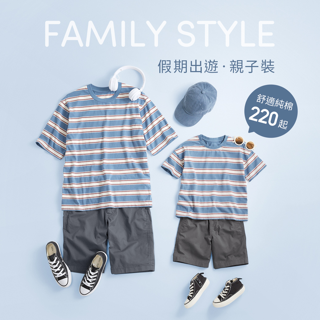 假期出遊親子穿搭，更溫馨！
