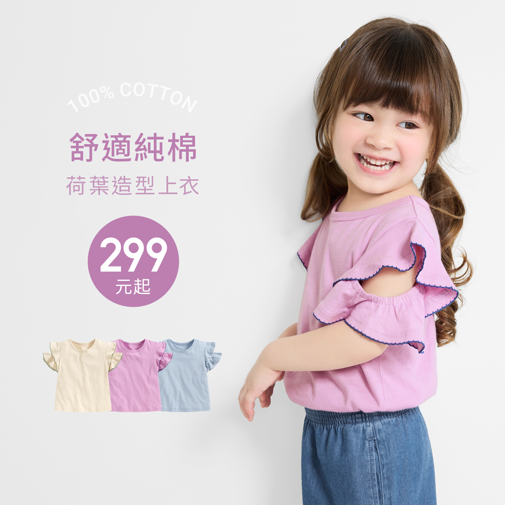 純棉荷葉造型上衣 X 軟牛仔純棉寬褲