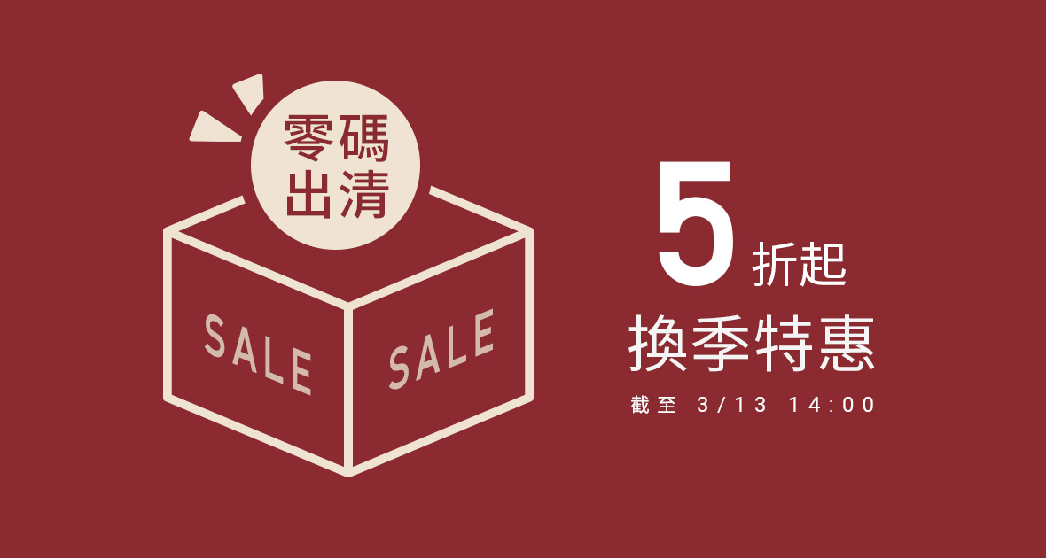 換季特惠．零碼５折起