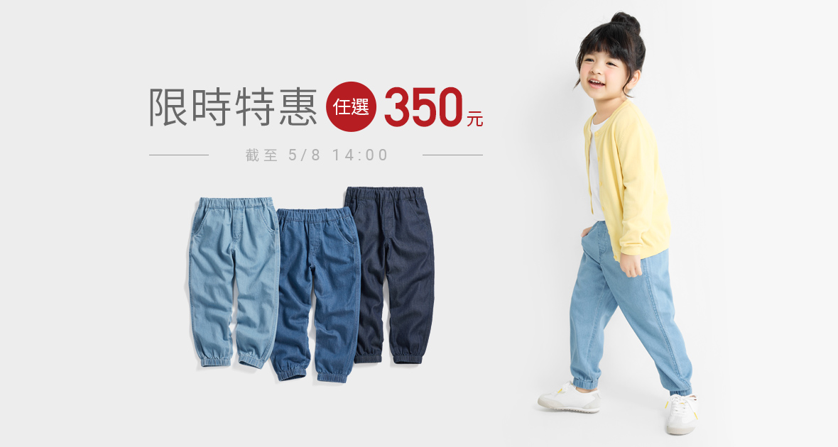 舒適透氣軟牛仔，限時特惠中！