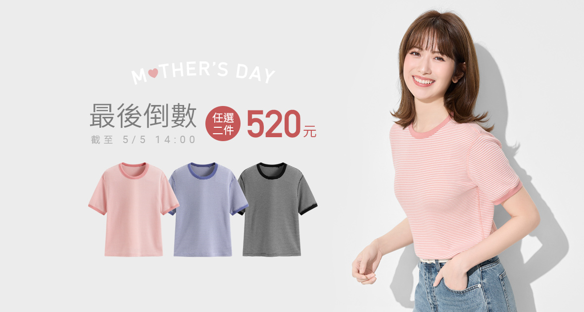 母親節限定！輕柔莫代爾，任選兩件享優惠~