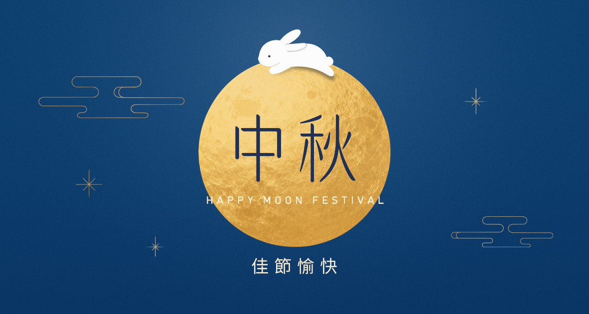 中秋節限定！全館超商取貨 滿$588 即享免運！