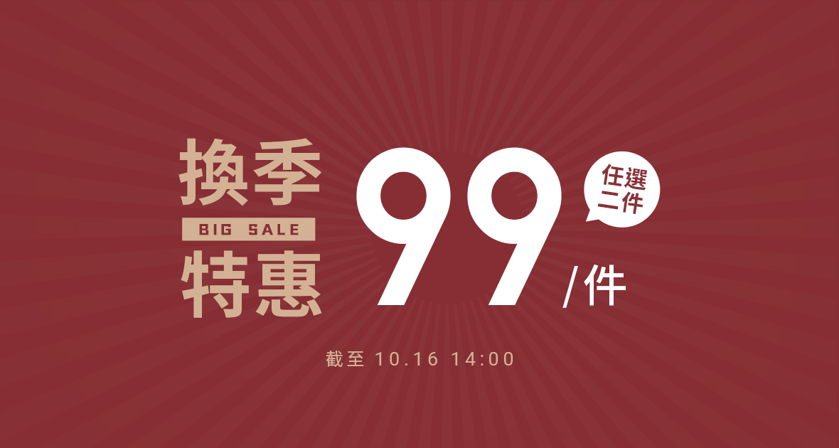 限時超優惠！任選兩件，一件只要９９元～立即選購