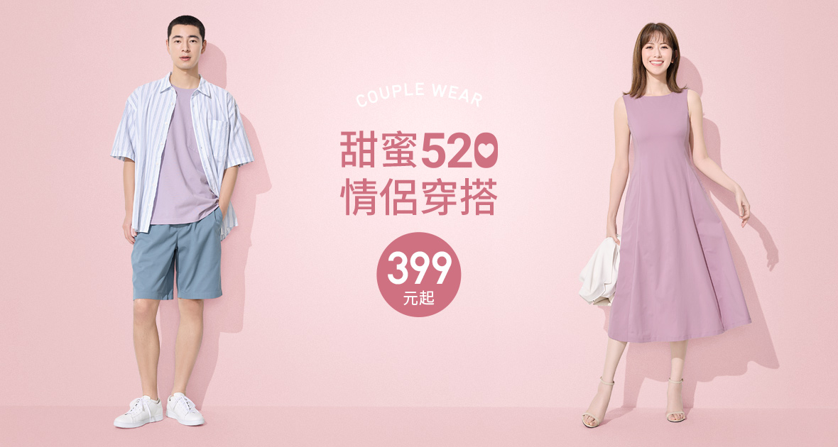 甜蜜520情人節，約會穿搭單品推薦！