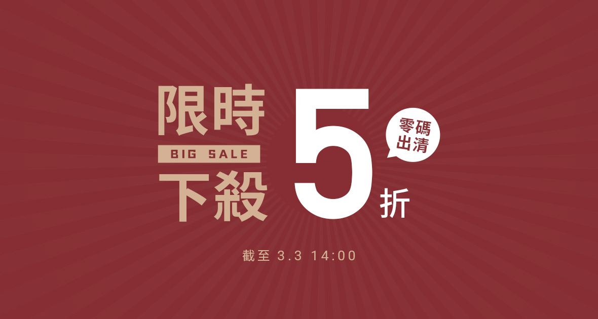 限時下殺．零碼５折